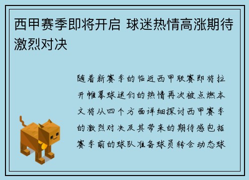 西甲赛季即将开启 球迷热情高涨期待激烈对决