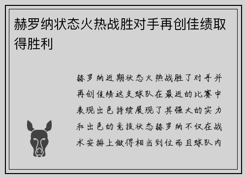 赫罗纳状态火热战胜对手再创佳绩取得胜利