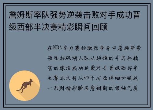 詹姆斯率队强势逆袭击败对手成功晋级西部半决赛精彩瞬间回顾