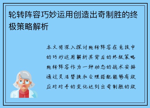 轮转阵容巧妙运用创造出奇制胜的终极策略解析