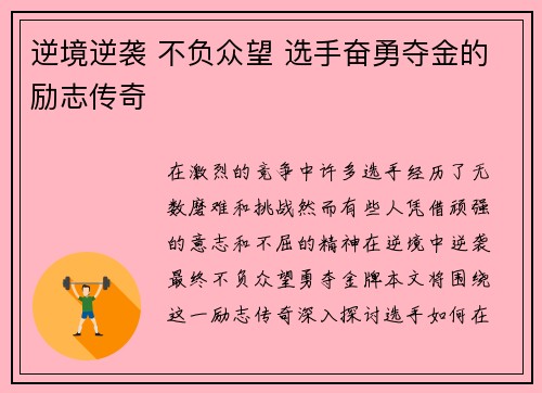 逆境逆袭 不负众望 选手奋勇夺金的励志传奇