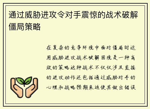 通过威胁进攻令对手震惊的战术破解僵局策略