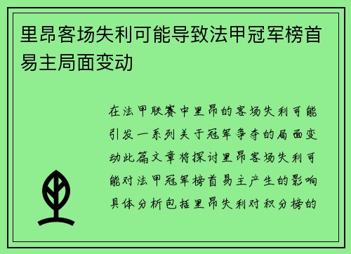 里昂客场失利可能导致法甲冠军榜首易主局面变动