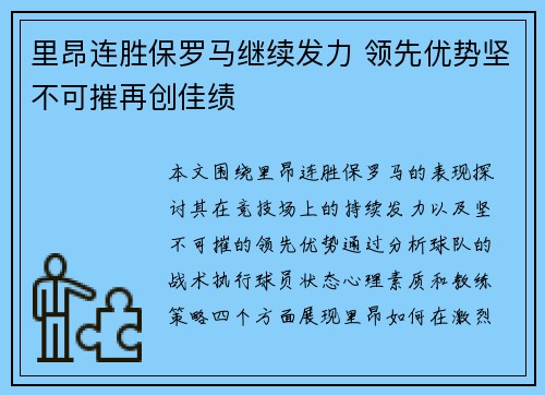 里昂连胜保罗马继续发力 领先优势坚不可摧再创佳绩