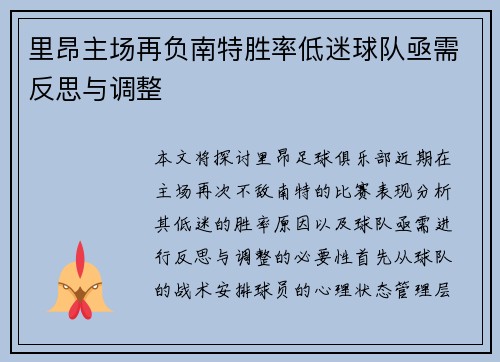 里昂主场再负南特胜率低迷球队亟需反思与调整