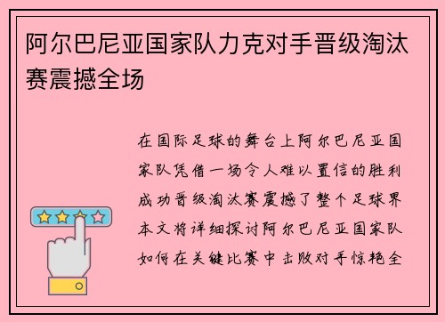 阿尔巴尼亚国家队力克对手晋级淘汰赛震撼全场