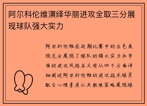 阿尔科伦维演绎华丽进攻全取三分展现球队强大实力