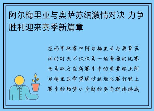 阿尔梅里亚与奥萨苏纳激情对决 力争胜利迎来赛季新篇章