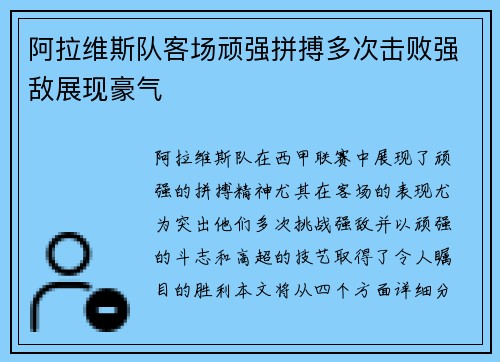 阿拉维斯队客场顽强拼搏多次击败强敌展现豪气