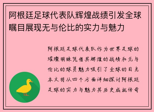 阿根廷足球代表队辉煌战绩引发全球瞩目展现无与伦比的实力与魅力