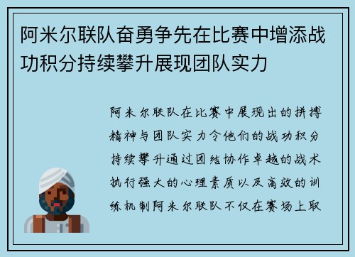 阿米尔联队奋勇争先在比赛中增添战功积分持续攀升展现团队实力