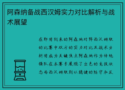 阿森纳备战西汉姆实力对比解析与战术展望