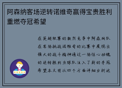 阿森纳客场逆转诺维奇赢得宝贵胜利重燃夺冠希望