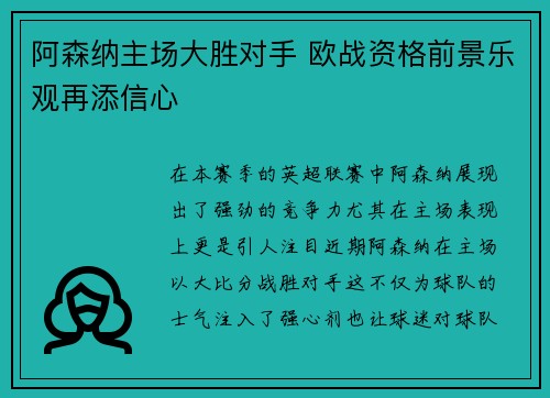 阿森纳主场大胜对手 欧战资格前景乐观再添信心