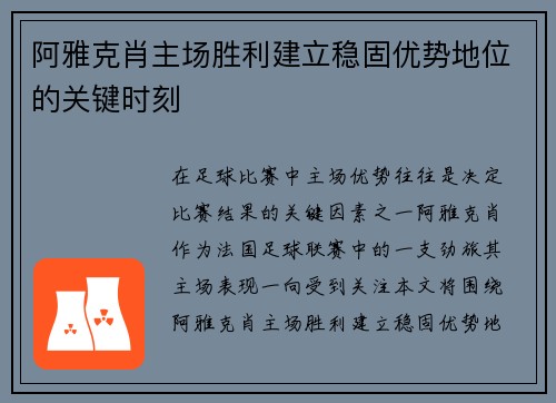 阿雅克肖主场胜利建立稳固优势地位的关键时刻