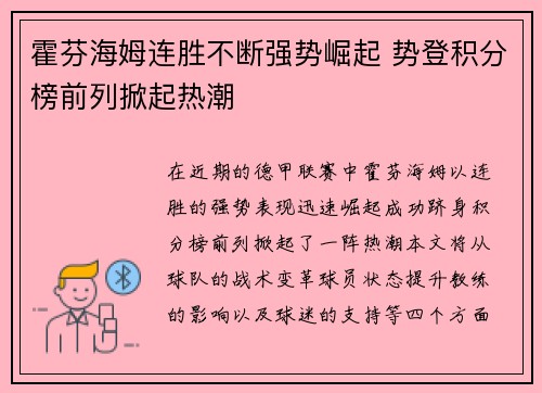 霍芬海姆连胜不断强势崛起 势登积分榜前列掀起热潮