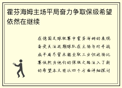 霍芬海姆主场平局奋力争取保级希望依然在继续