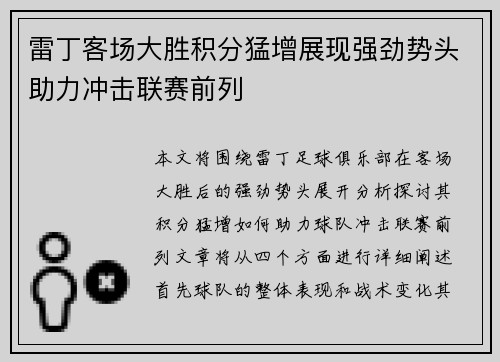 雷丁客场大胜积分猛增展现强劲势头助力冲击联赛前列