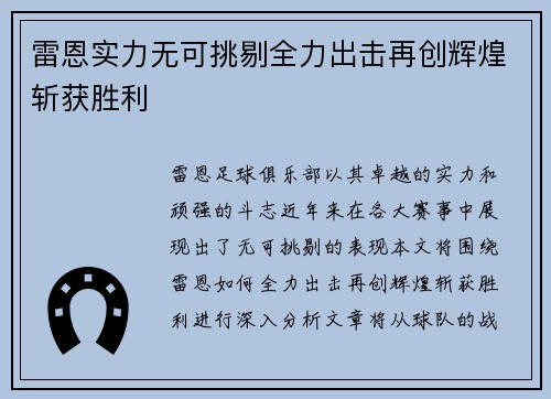 雷恩实力无可挑剔全力出击再创辉煌斩获胜利