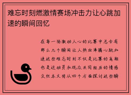 难忘时刻燃激情赛场冲击力让心跳加速的瞬间回忆