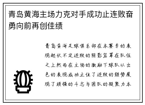 青岛黄海主场力克对手成功止连败奋勇向前再创佳绩