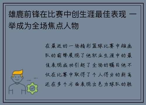 雄鹿前锋在比赛中创生涯最佳表现 一举成为全场焦点人物