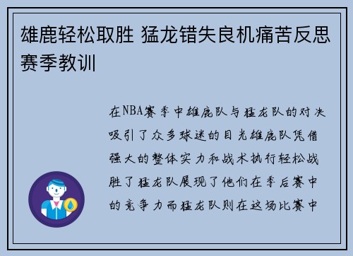 雄鹿轻松取胜 猛龙错失良机痛苦反思赛季教训