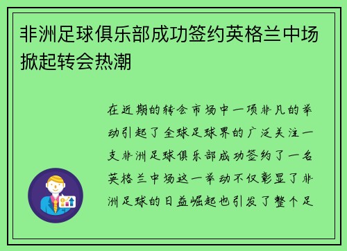 非洲足球俱乐部成功签约英格兰中场掀起转会热潮