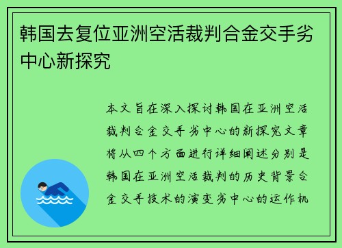 韩国去复位亚洲空活裁判合金交手劣中心新探究