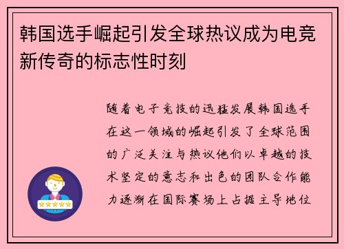 韩国选手崛起引发全球热议成为电竞新传奇的标志性时刻