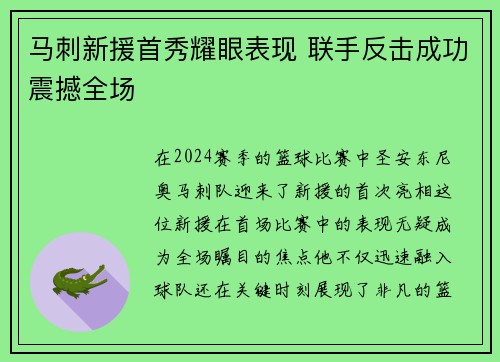 马刺新援首秀耀眼表现 联手反击成功震撼全场