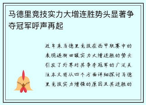 马德里竞技实力大增连胜势头显著争夺冠军呼声再起