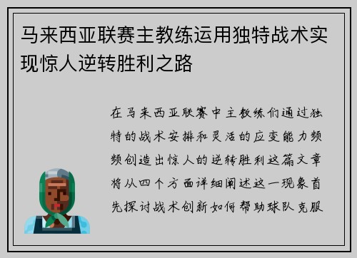 马来西亚联赛主教练运用独特战术实现惊人逆转胜利之路