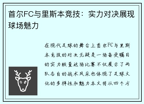 首尔FC与里斯本竞技：实力对决展现球场魅力