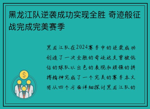 黑龙江队逆袭成功实现全胜 奇迹般征战完成完美赛季