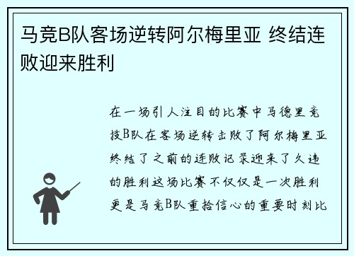 马竞B队客场逆转阿尔梅里亚 终结连败迎来胜利