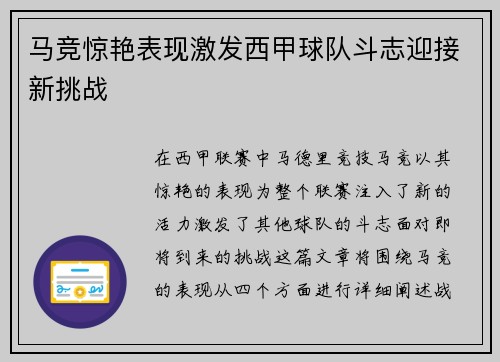 马竞惊艳表现激发西甲球队斗志迎接新挑战