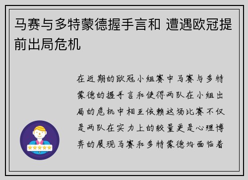 马赛与多特蒙德握手言和 遭遇欧冠提前出局危机