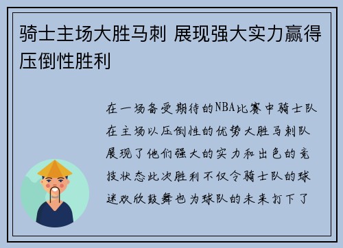 骑士主场大胜马刺 展现强大实力赢得压倒性胜利