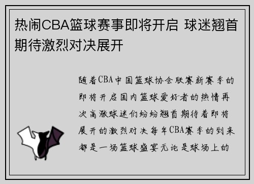 热闹CBA篮球赛事即将开启 球迷翘首期待激烈对决展开