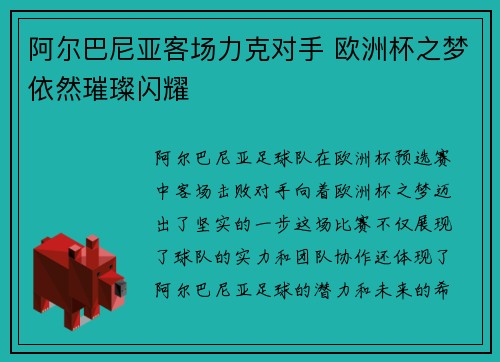 阿尔巴尼亚客场力克对手 欧洲杯之梦依然璀璨闪耀