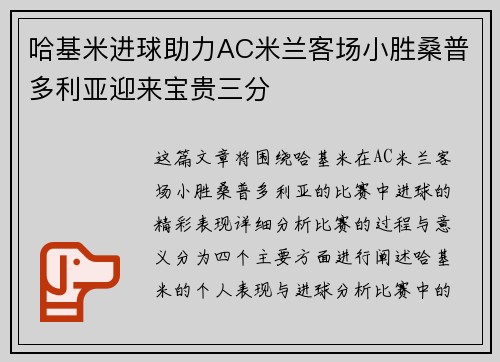 哈基米进球助力AC米兰客场小胜桑普多利亚迎来宝贵三分