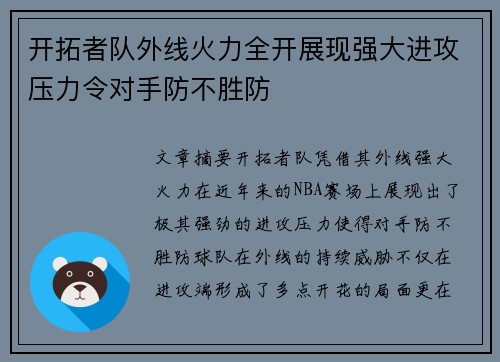 开拓者队外线火力全开展现强大进攻压力令对手防不胜防