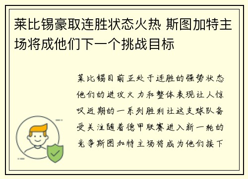 莱比锡豪取连胜状态火热 斯图加特主场将成他们下一个挑战目标