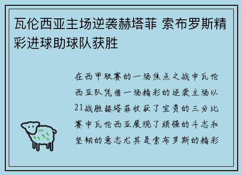 瓦伦西亚主场逆袭赫塔菲 索布罗斯精彩进球助球队获胜