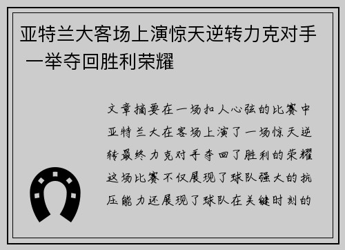 亚特兰大客场上演惊天逆转力克对手 一举夺回胜利荣耀