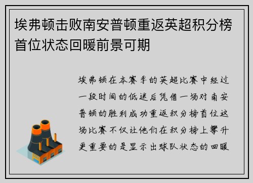 埃弗顿击败南安普顿重返英超积分榜首位状态回暖前景可期