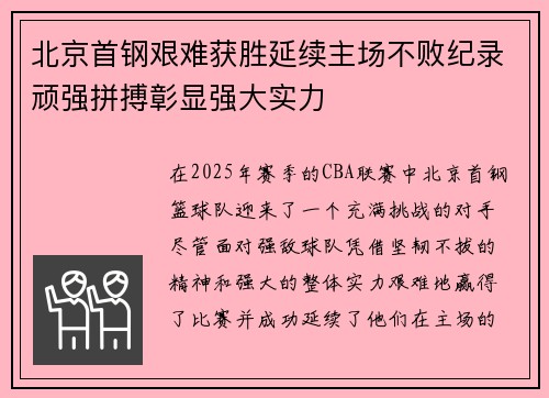 北京首钢艰难获胜延续主场不败纪录顽强拼搏彰显强大实力