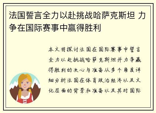 法国誓言全力以赴挑战哈萨克斯坦 力争在国际赛事中赢得胜利