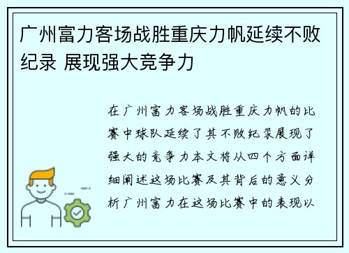 广州富力客场战胜重庆力帆延续不败纪录 展现强大竞争力